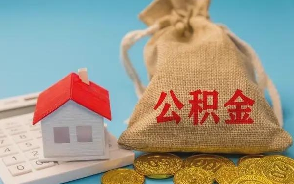 吉林公积金提取流程